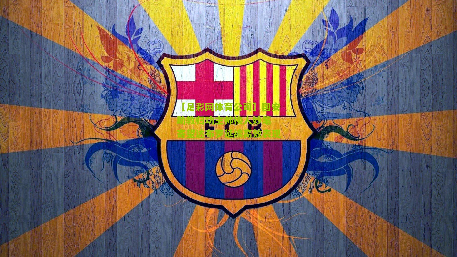 国安助教归功主帅换人妙笔 寄望达布罗延续高效表现