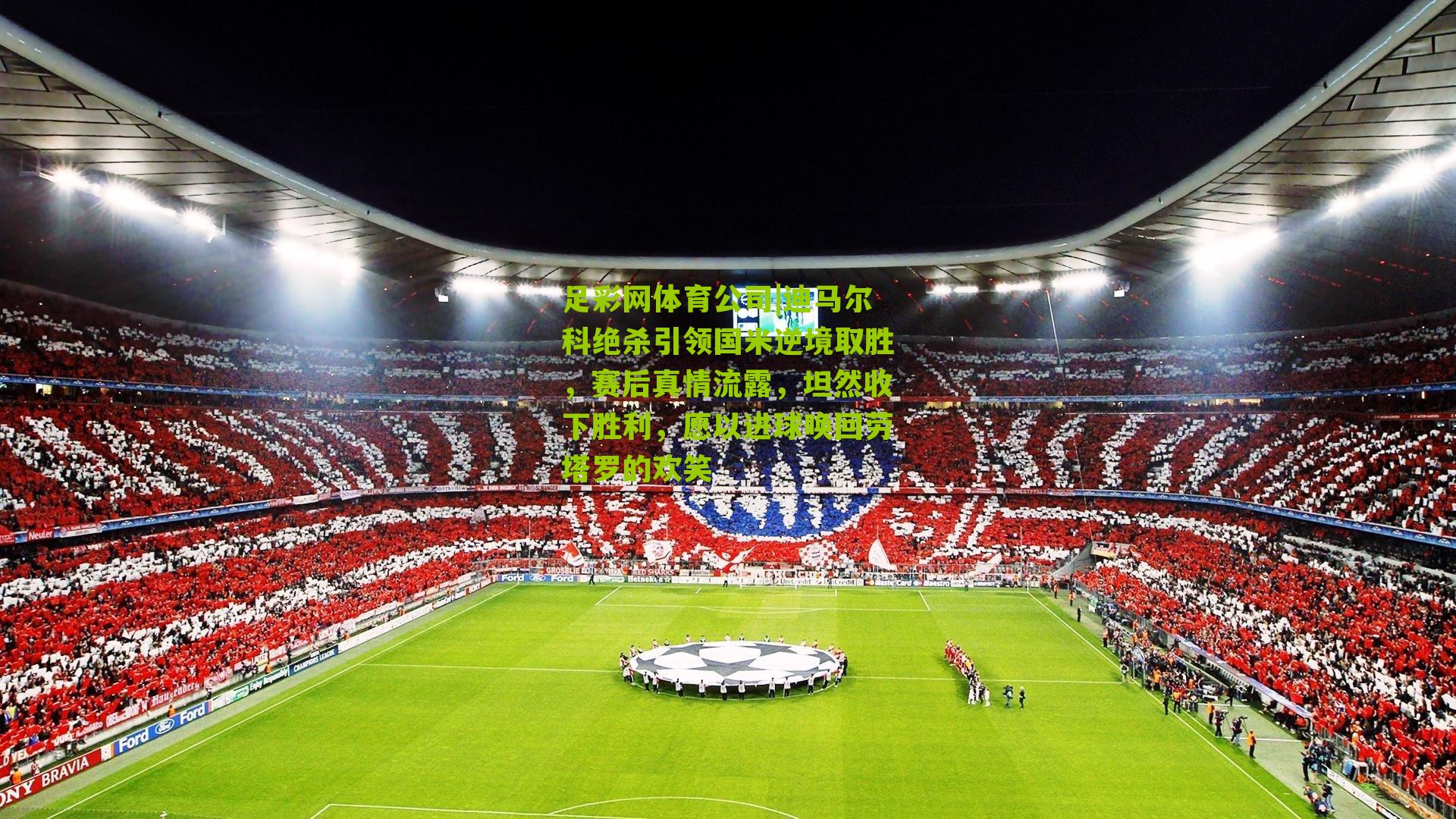 迪马尔科绝杀引领国米逆境取胜,赛后真情流露,坦然收下胜利,愿以进球唤回劳塔罗的欢笑