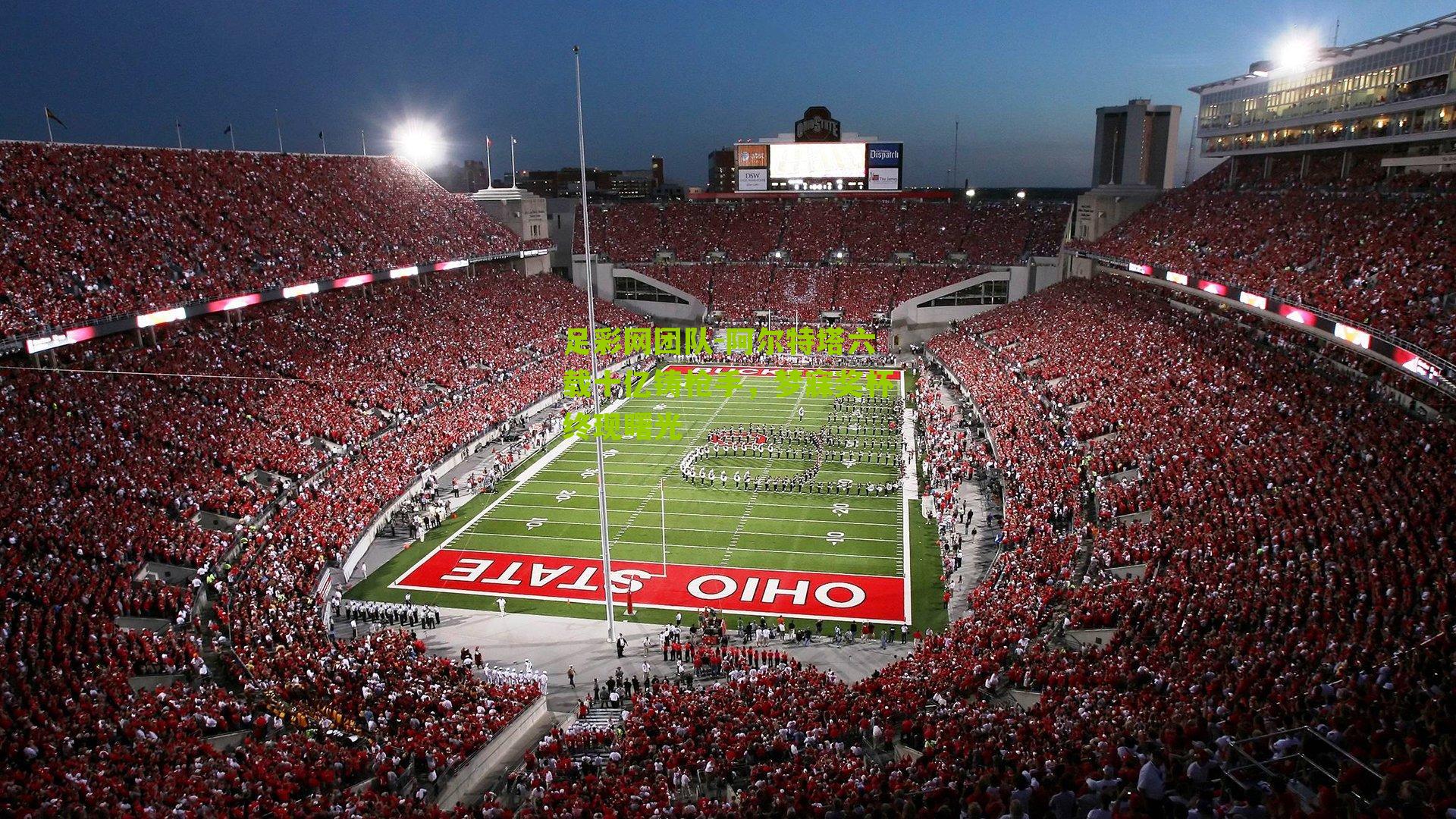 足彩网团队-阿尔特塔六载十亿铸枪手，梦寐奖杯终现曙光