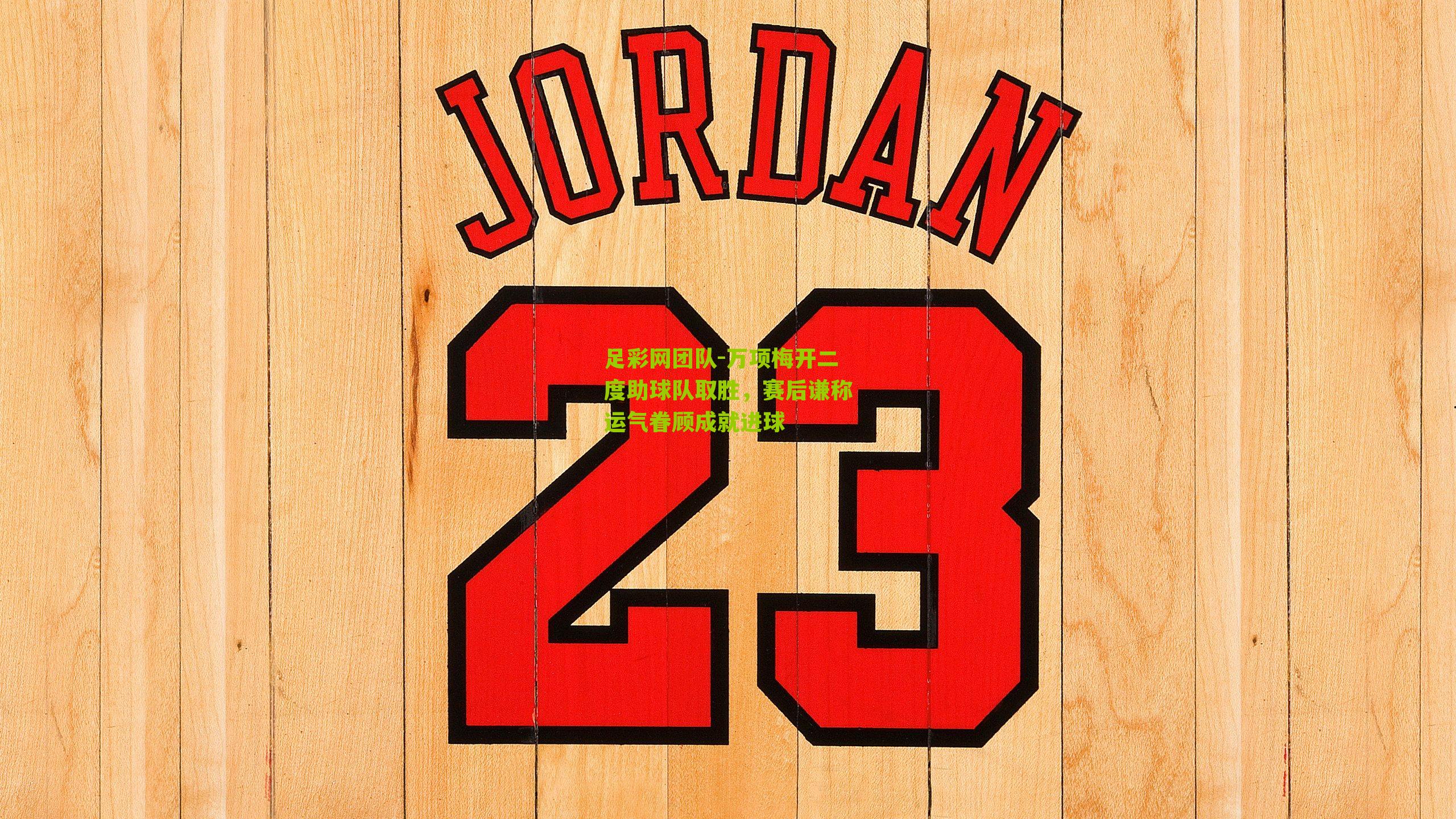 足彩网团队-万项梅开二度助球队取胜，赛后谦称运气眷顾成就进球