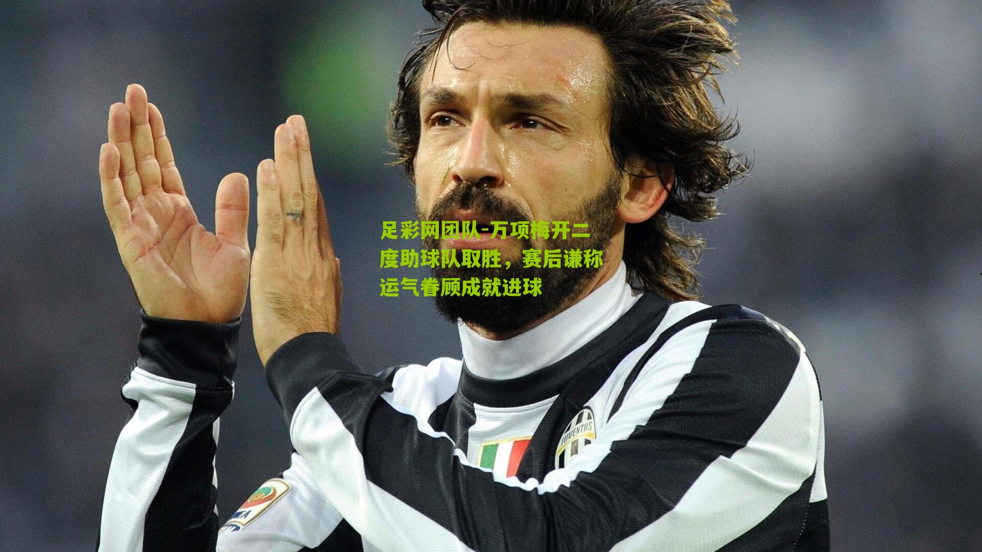 万项梅开二度助球队取胜，赛后谦称运气眷顾成就进球