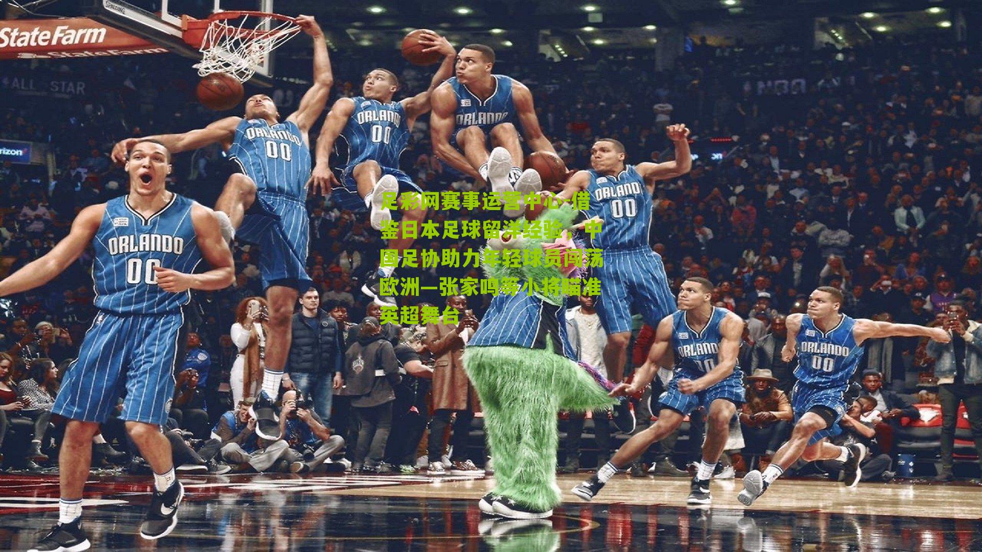 足彩网赛事运营中心-借鉴日本足球留洋经验，中国足协助力年轻球员闯荡欧洲—张家鸣等小将瞄准英超舞台