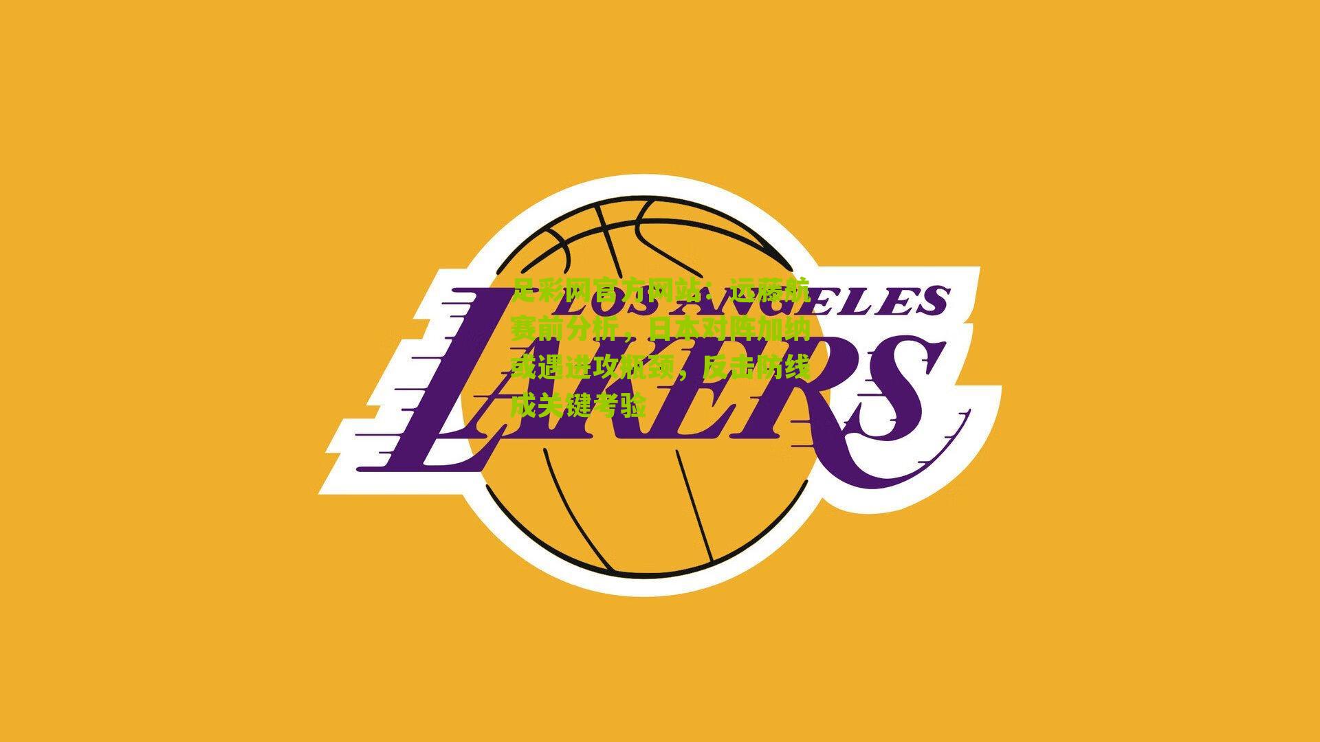 足彩网官方网站：远藤航赛前分析，日本对阵加纳或遇进攻瓶颈，反击防线成关键考验