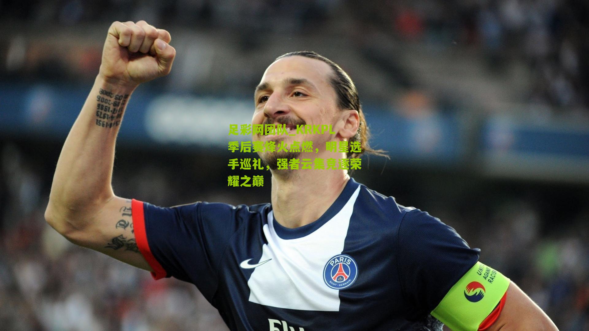 足彩网团队_KRKPL季后赛烽火点燃，明星选手巡礼，强者云集竞逐荣耀之巅