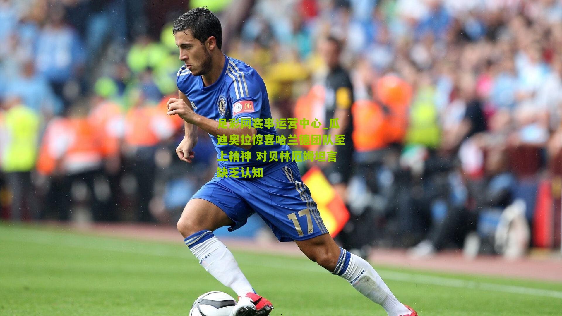 足彩网赛事运营中心_瓜迪奥拉惊喜哈兰德团队至上精神 对贝林厄姆坦言缺乏认知