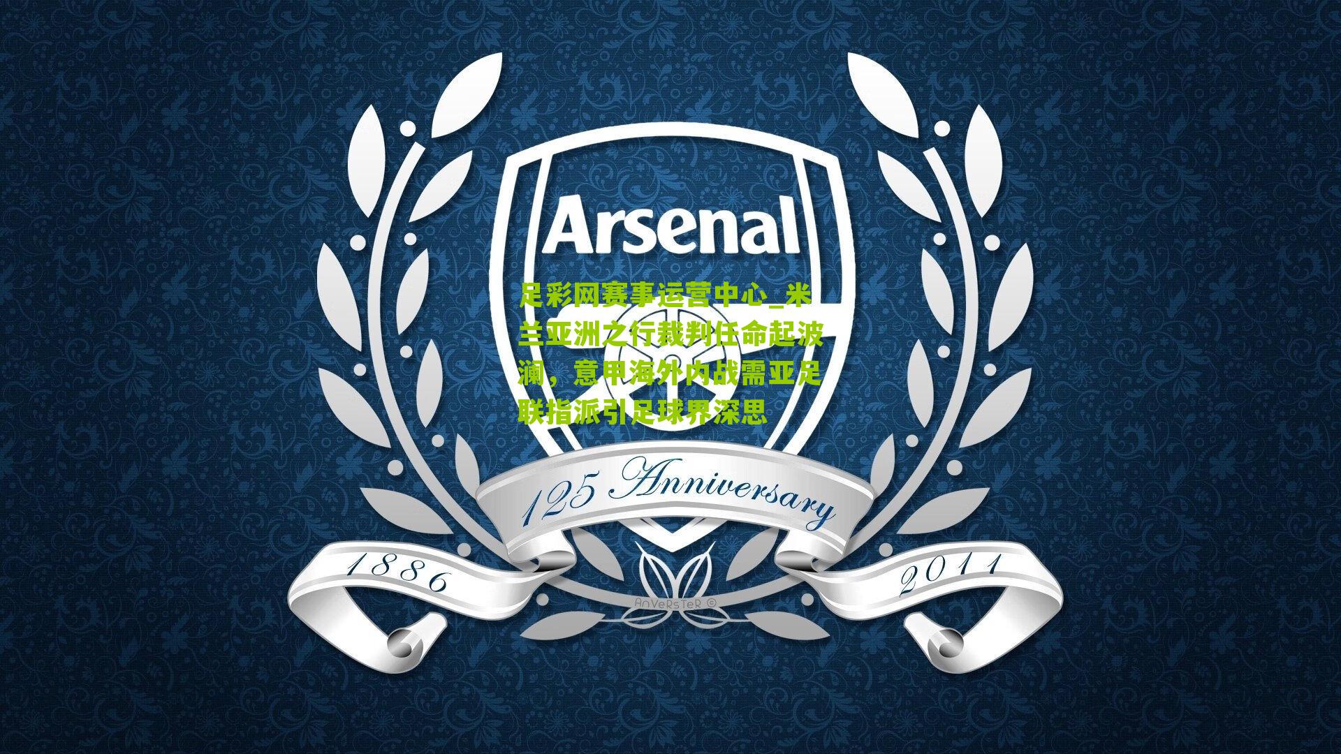 足彩网赛事运营中心_米兰亚洲之行裁判任命起波澜，意甲海外内战需亚足联指派引足球界深思