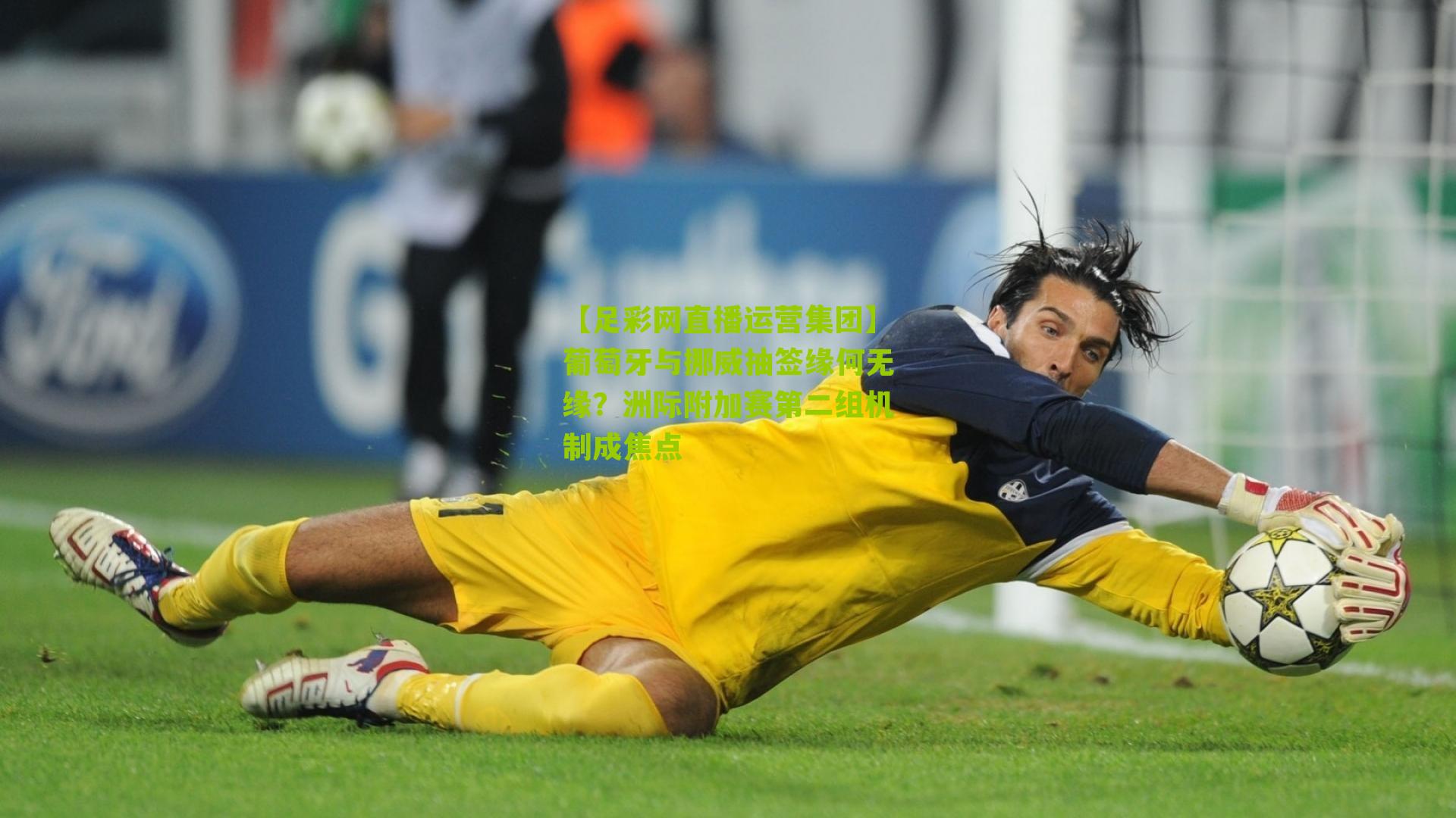 【足彩网直播运营集团】葡萄牙与挪威抽签缘何无缘？洲际附加赛第二组机制成焦点