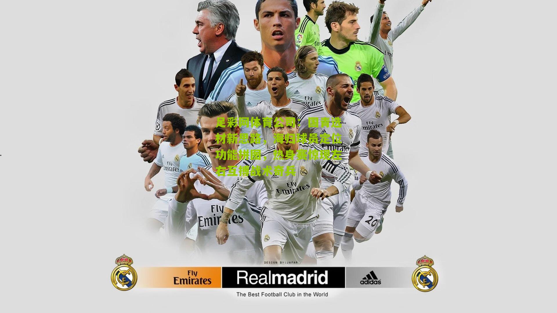 足彩网体育公司：国青选材新思路，海归球员定位功能拼图，热身赛惊现左右互搏战术奇兵