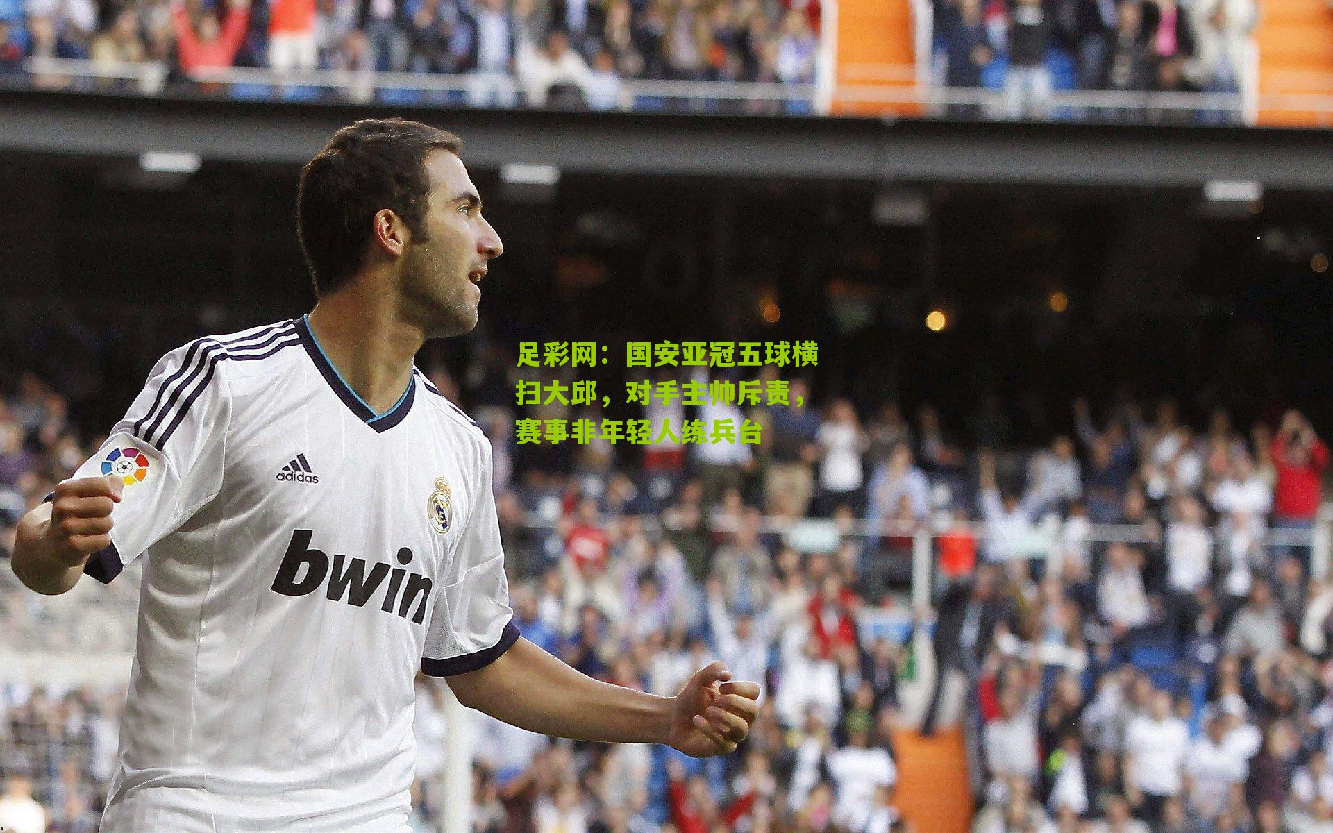 足彩网：国安亚冠五球横扫大邱，对手主帅斥责，赛事非年轻人练兵台