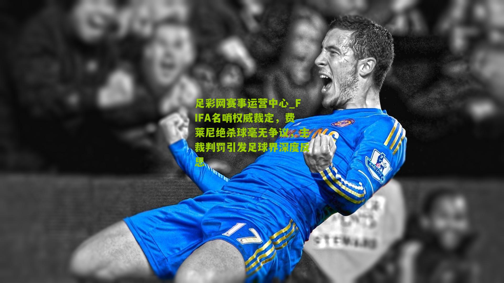 FIFA名哨权威裁定，费莱尼绝杀球毫无争议，主裁判罚引发足球界深度反思