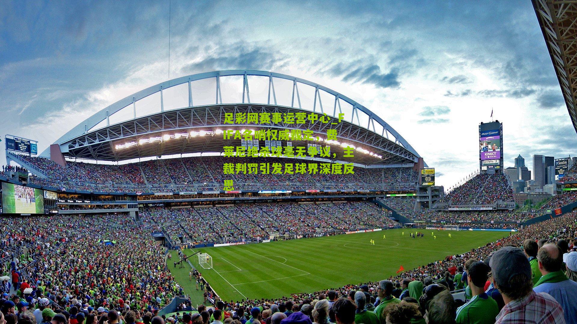 FIFA名哨权威裁定，费莱尼绝杀球毫无争议，主裁判罚引发足球界深度反思