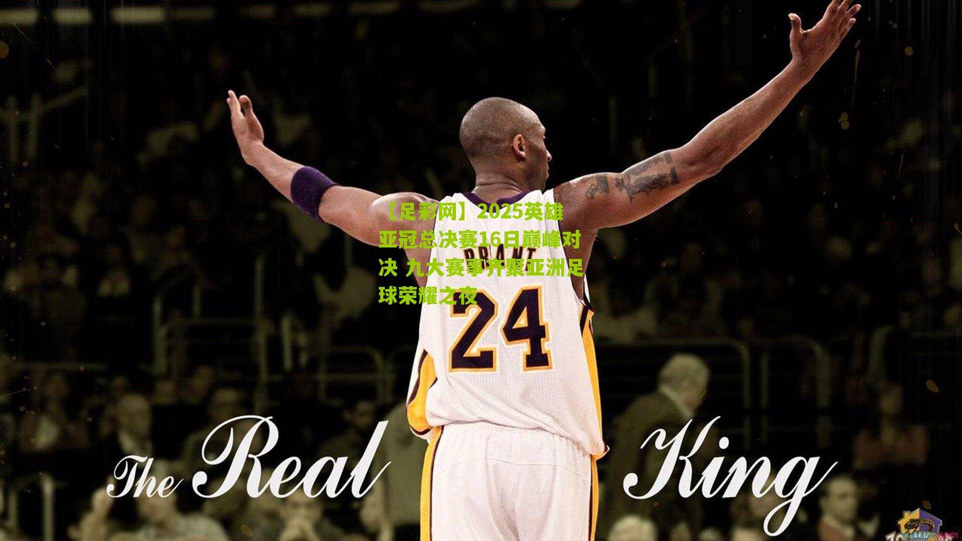【足彩网】2025英雄亚冠总决赛16日巅峰对决 九大赛事齐聚亚洲足球荣耀之夜