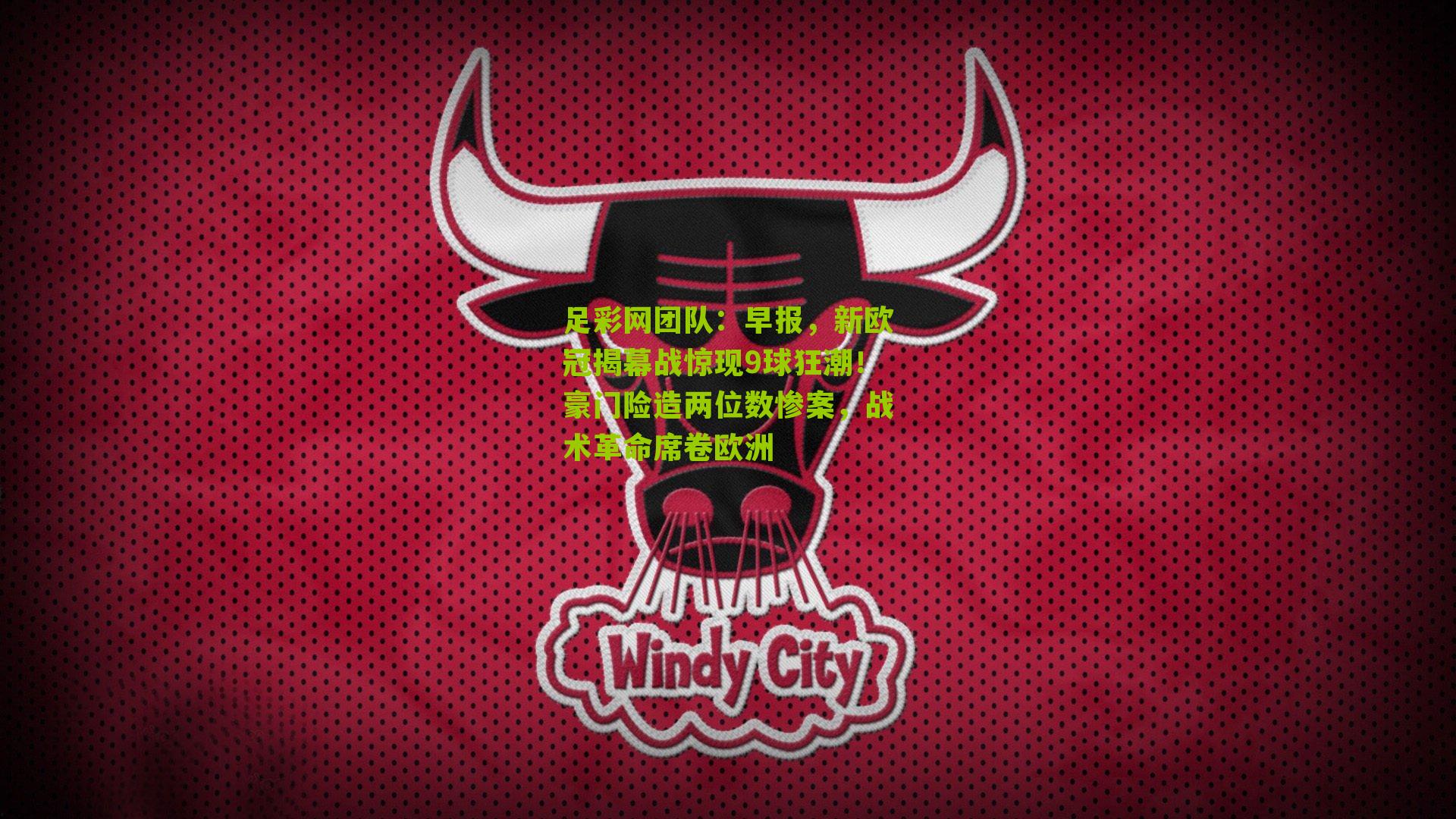 早报，新欧冠揭幕战惊现9球狂潮！豪门险造两位数惨案，战术革命席卷欧洲
