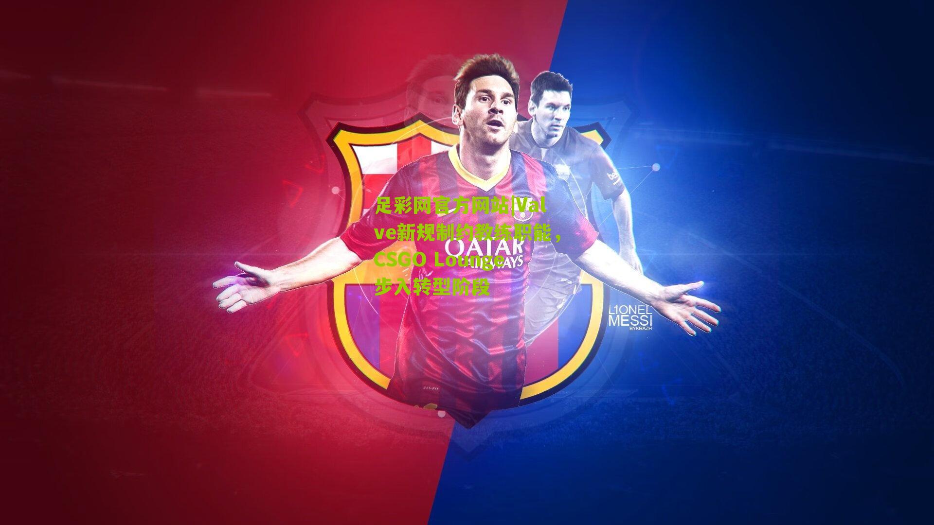 Valve新规制约教练职能，CSGO Lounge步入转型阶段