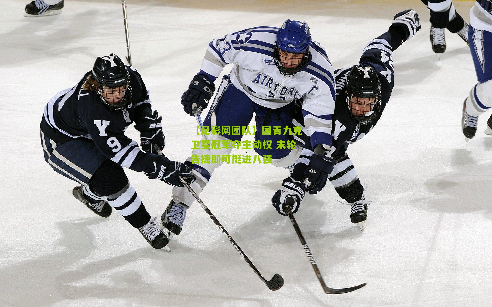 国青力克卫冕冠军夺主动权 末轮告捷即可挺进八强