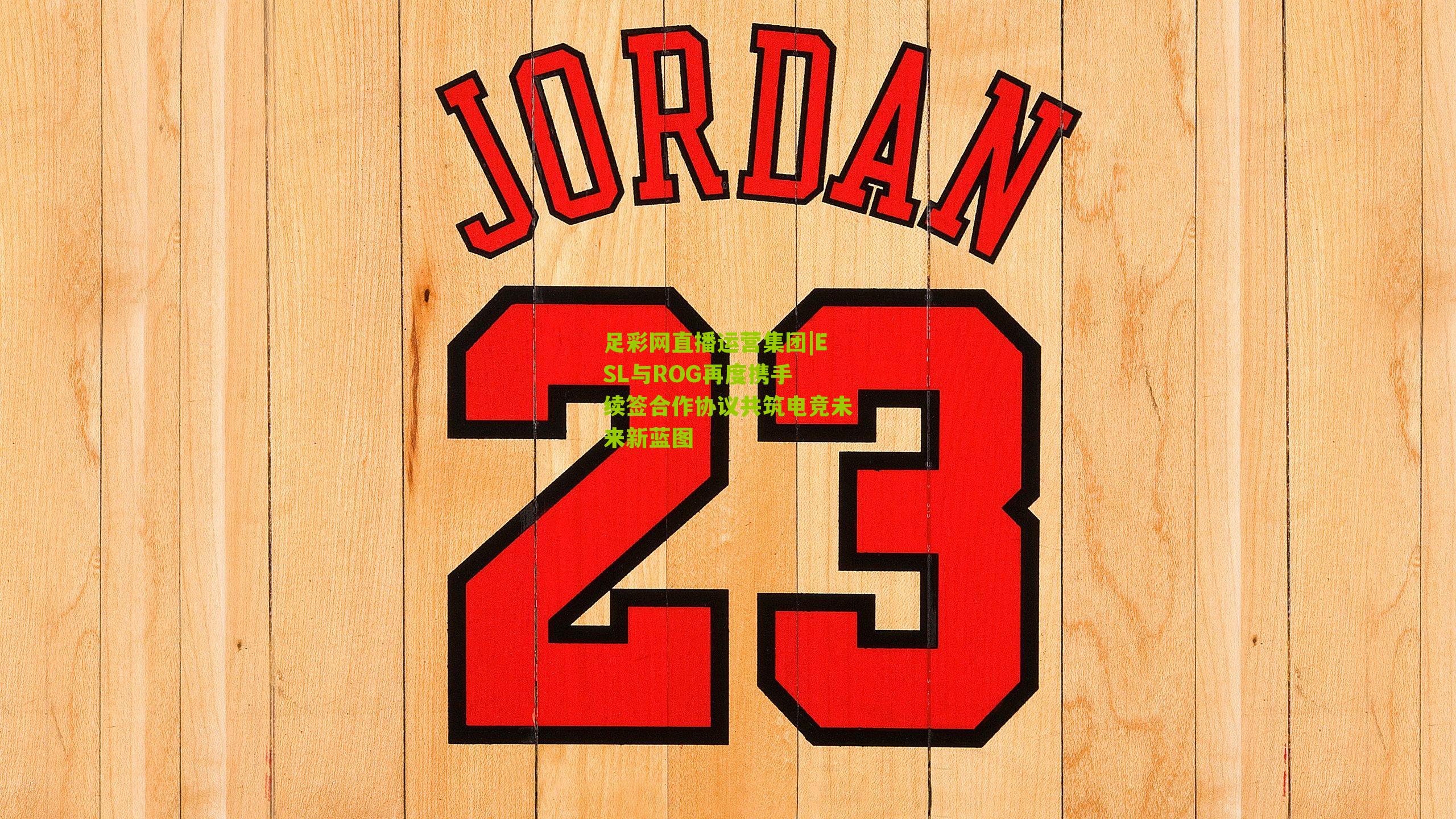 ESL与ROG再度携手 续签合作协议共筑电竞未来新蓝图