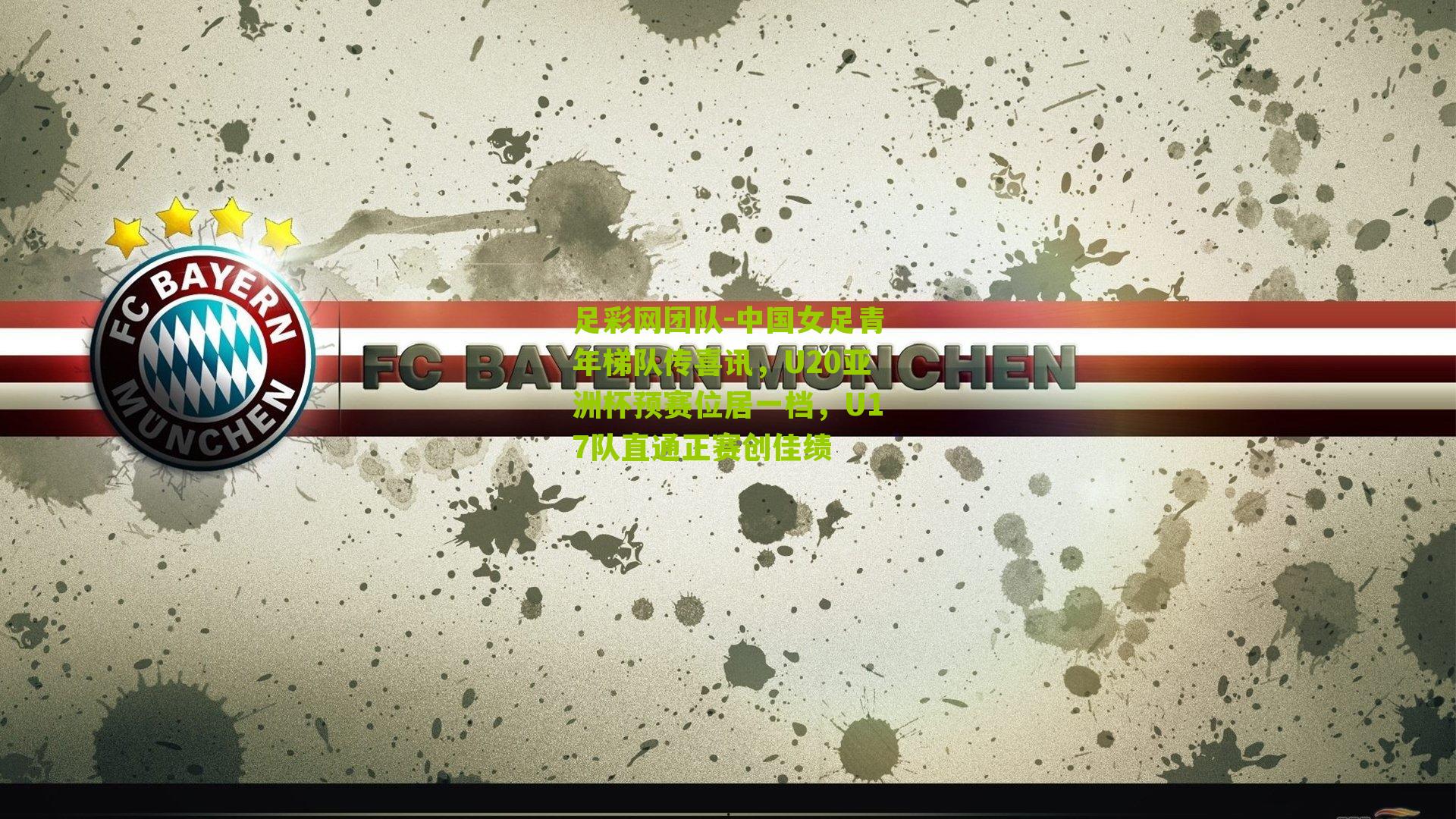 足彩网团队-中国女足青年梯队传喜讯，U20亚洲杯预赛位居一档，U17队直通正赛创佳绩