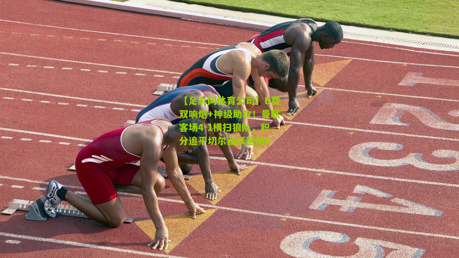 【足彩网体育公司】B费双响炮+神级助攻！曼联客场4-1横扫狼队，积分追平切尔西跃居第6