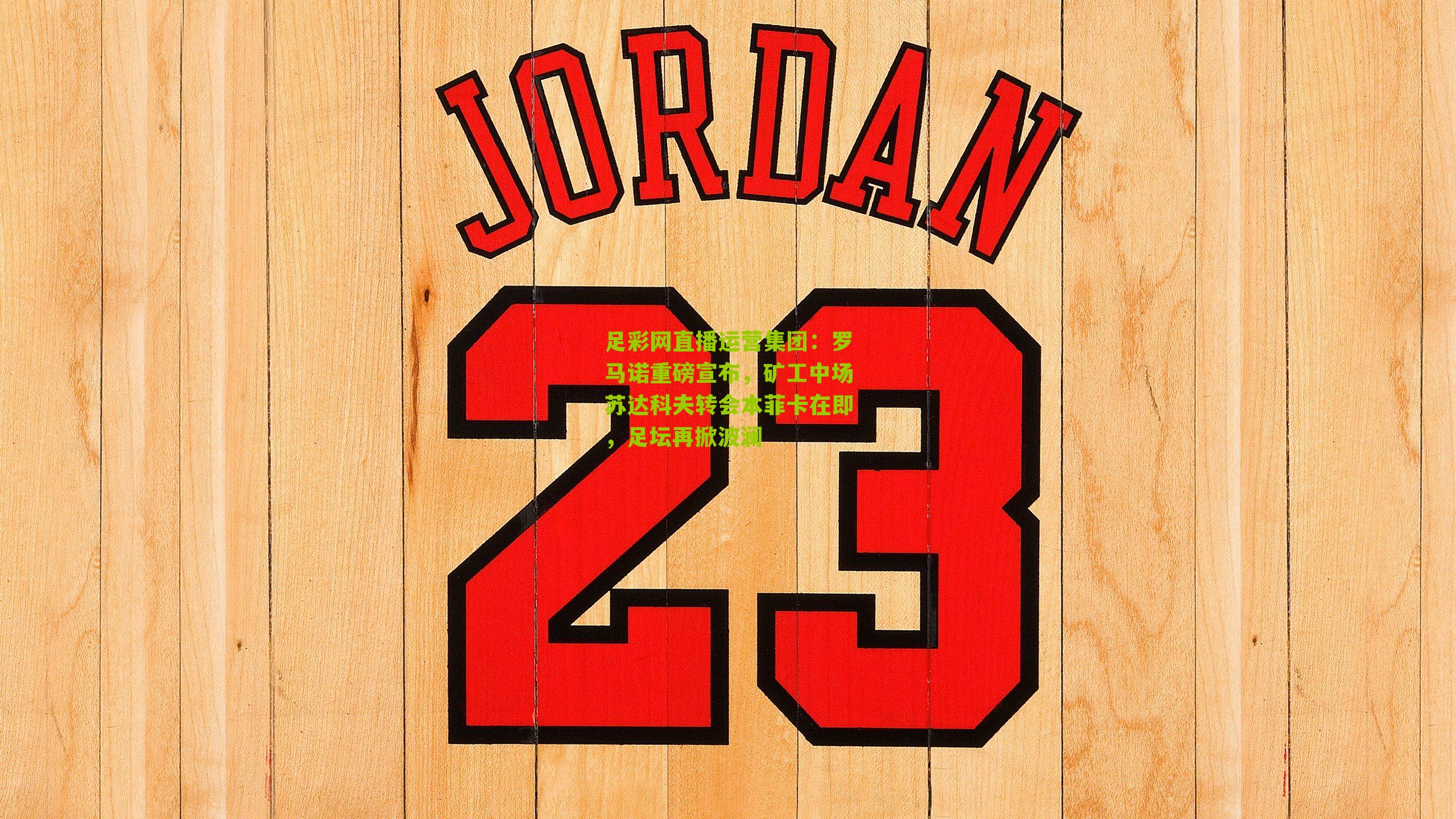 罗马诺重磅宣布，矿工中场苏达科夫转会本菲卡在即，足坛再掀波澜